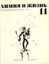 Химия и жизнь №11/1973 — обложка книги.